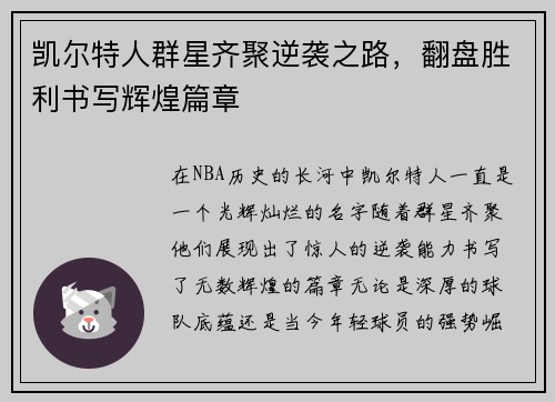 凯尔特人群星齐聚逆袭之路,翻盘胜利书写辉煌篇章