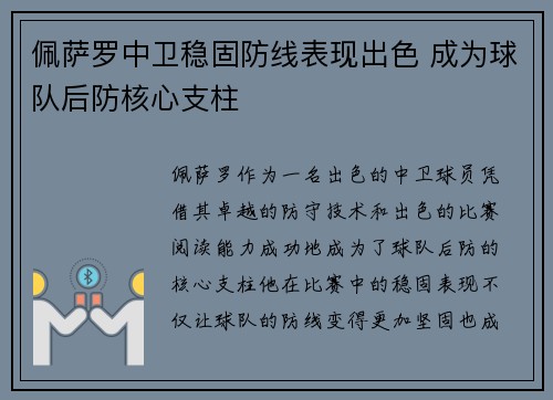 佩萨罗中卫稳固防线表现出色 成为球队后防核心支柱