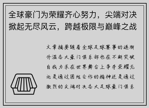 全球豪门为荣耀齐心努力,尖端对决掀起无尽风云,跨越极限与巅峰之战