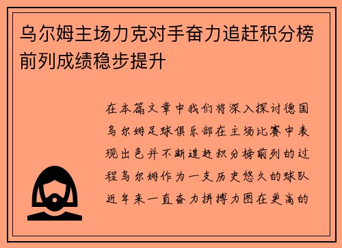 乌尔姆主场力克对手奋力追赶积分榜前列成绩稳步提升