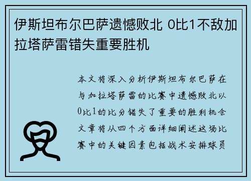 伊斯坦布尔巴萨遗憾败北 0比1不敌加拉塔萨雷错失重要胜机
