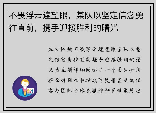 不畏浮云遮望眼,某队以坚定信念勇往直前,携手迎接胜利的曙光