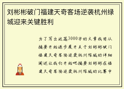 刘彬彬破门福建天奇客场逆袭杭州绿城迎来关键胜利