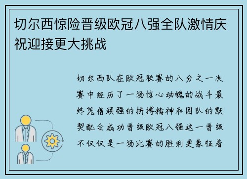 切尔西惊险晋级欧冠八强全队激情庆祝迎接更大挑战