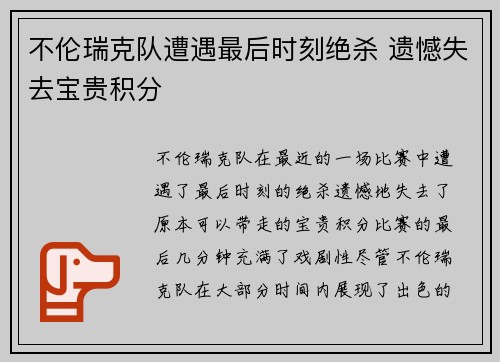 不伦瑞克队遭遇最后时刻绝杀 遗憾失去宝贵积分