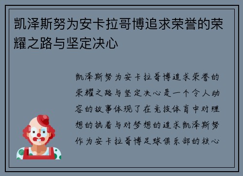 凯泽斯努为安卡拉哥博追求荣誉的荣耀之路与坚定决心
