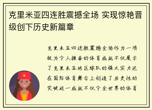 克里米亚四连胜震撼全场 实现惊艳晋级创下历史新篇章