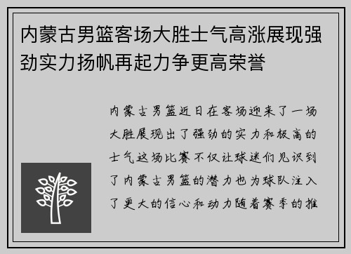 内蒙古男篮客场大胜士气高涨展现强劲实力扬帆再起力争更高荣誉