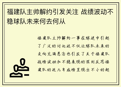 福建队主帅解约引发关注 战绩波动不稳球队未来何去何从