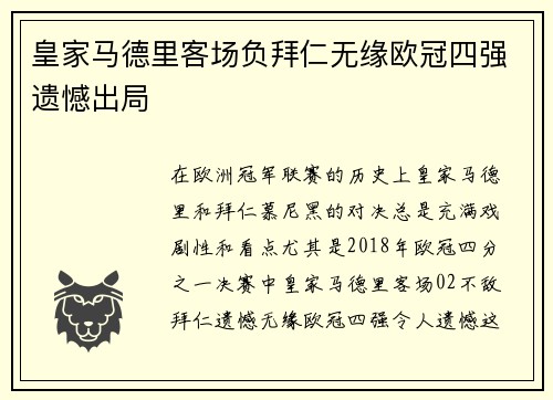 皇家马德里客场负拜仁无缘欧冠四强遗憾出局