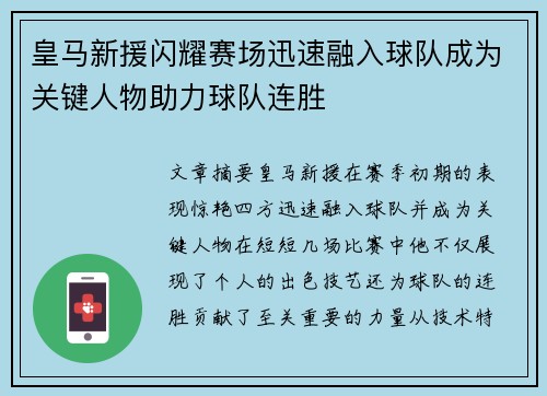 皇马新援闪耀赛场迅速融入球队成为关键人物助力球队连胜