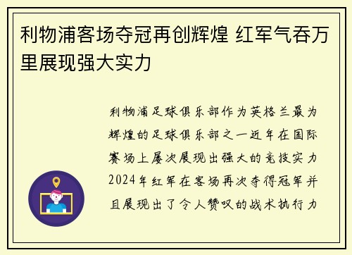 利物浦客场夺冠再创辉煌 红军气吞万里展现强大实力