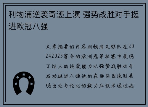 利物浦逆袭奇迹上演 强势战胜对手挺进欧冠八强