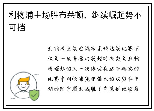 利物浦主场胜布莱顿,继续崛起势不可挡