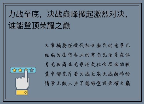 力战至底,决战巅峰掀起激烈对决,谁能登顶荣耀之巅