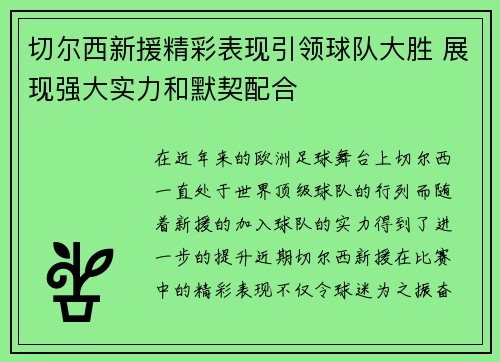 切尔西新援精彩表现引领球队大胜 展现强大实力和默契配合