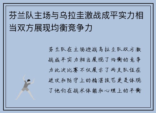 芬兰队主场与乌拉圭激战成平实力相当双方展现均衡竞争力