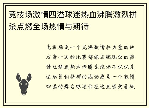 竞技场激情四溢球迷热血沸腾激烈拼杀点燃全场热情与期待