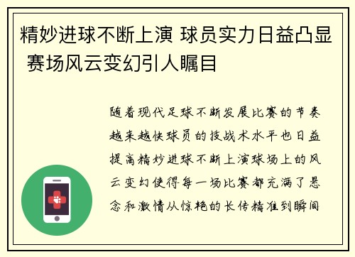 精妙进球不断上演 球员实力日益凸显 赛场风云变幻引人瞩目