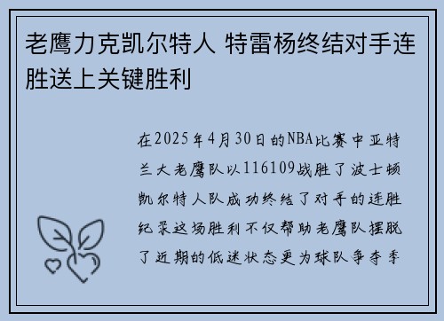 老鹰力克凯尔特人 特雷杨终结对手连胜送上关键胜利