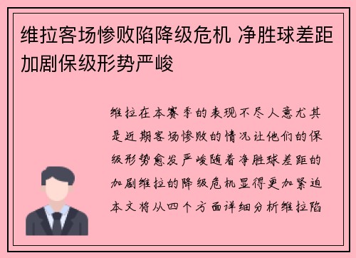 维拉客场惨败陷降级危机 净胜球差距加剧保级形势严峻
