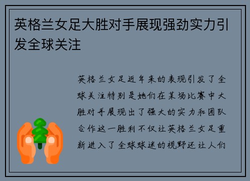 英格兰女足大胜对手展现强劲实力引发全球关注