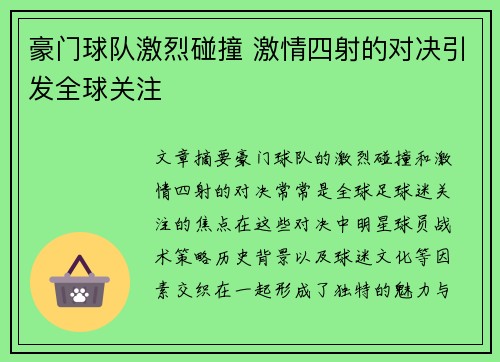豪门球队激烈碰撞 激情四射的对决引发全球关注