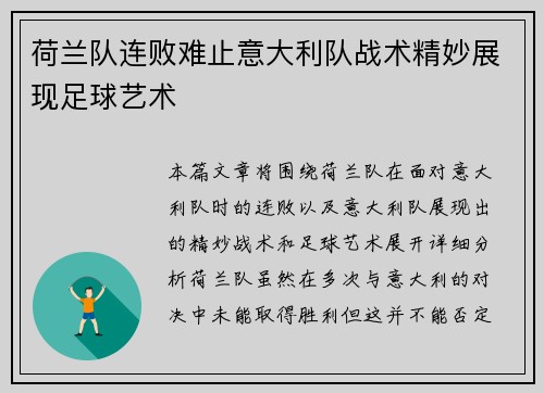 荷兰队连败难止意大利队战术精妙展现足球艺术