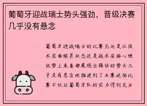 葡萄牙迎战瑞士势头强劲,晋级决赛几乎没有悬念