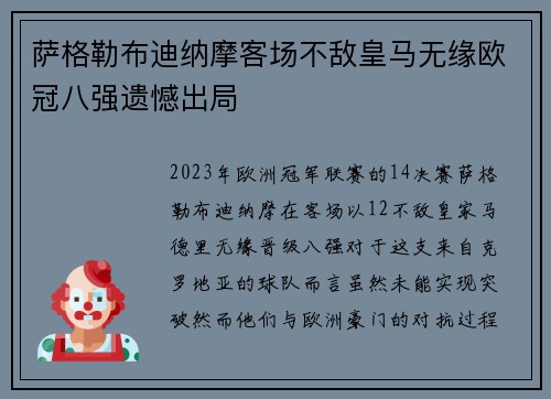 萨格勒布迪纳摩客场不敌皇马无缘欧冠八强遗憾出局