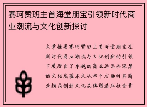 赛珂赞班主首海堂朋宝引领新时代商业潮流与文化创新探讨