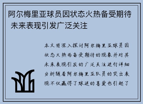 阿尔梅里亚球员因状态火热备受期待 未来表现引发广泛关注