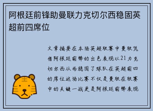 阿根廷前锋助曼联力克切尔西稳固英超前四席位
