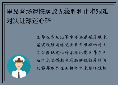 里昂客场遗憾落败无缘胜利止步艰难对决让球迷心碎