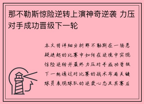 那不勒斯惊险逆转上演神奇逆袭 力压对手成功晋级下一轮