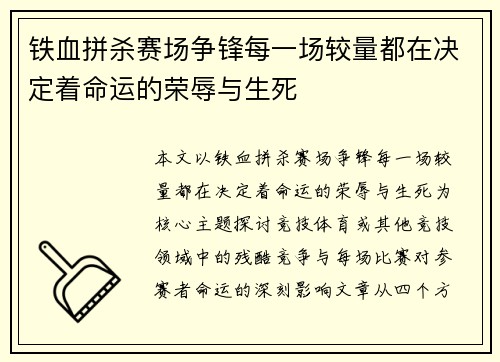 铁血拼杀赛场争锋每一场较量都在决定着命运的荣辱与生死