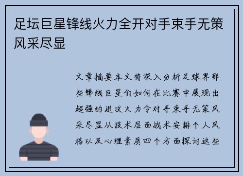 足坛巨星锋线火力全开对手束手无策风采尽显