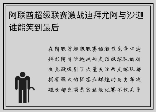 阿联酋超级联赛激战迪拜尤阿与沙迦谁能笑到最后