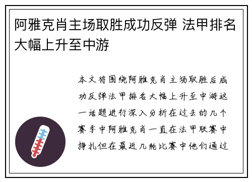 阿雅克肖主场取胜成功反弹 法甲排名大幅上升至中游