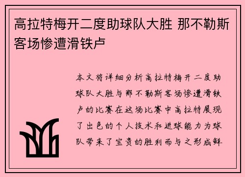 高拉特梅开二度助球队大胜 那不勒斯客场惨遭滑铁卢