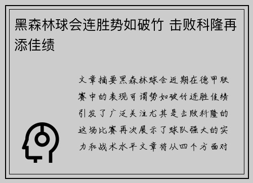 黑森林球会连胜势如破竹 击败科隆再添佳绩