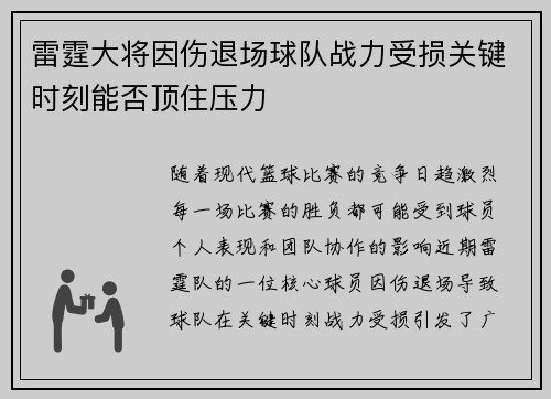 雷霆大将因伤退场球队战力受损关键时刻能否顶住压力