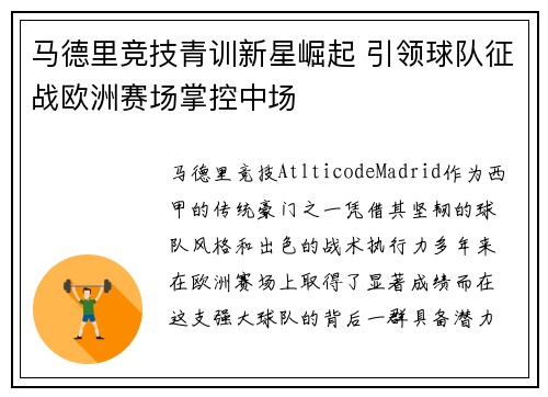 马德里竞技青训新星崛起 引领球队征战欧洲赛场掌控中场
