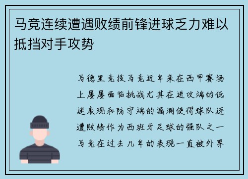 马竞连续遭遇败绩前锋进球乏力难以抵挡对手攻势