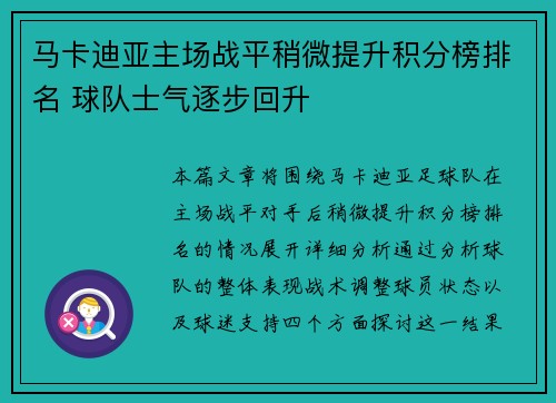 马卡迪亚主场战平稍微提升积分榜排名 球队士气逐步回升