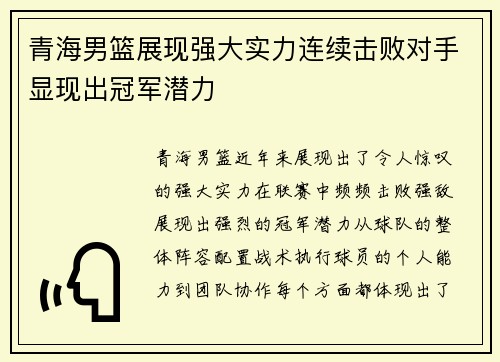 青海男篮展现强大实力连续击败对手显现出冠军潜力