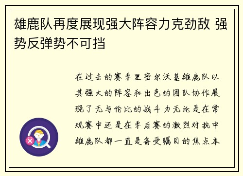 雄鹿队再度展现强大阵容力克劲敌 强势反弹势不可挡