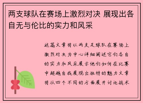两支球队在赛场上激烈对决 展现出各自无与伦比的实力和风采