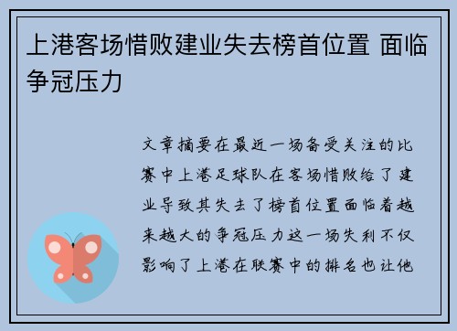 上港客场惜败建业失去榜首位置 面临争冠压力