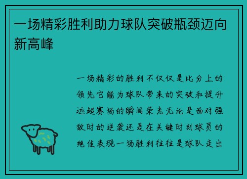 一场精彩胜利助力球队突破瓶颈迈向新高峰